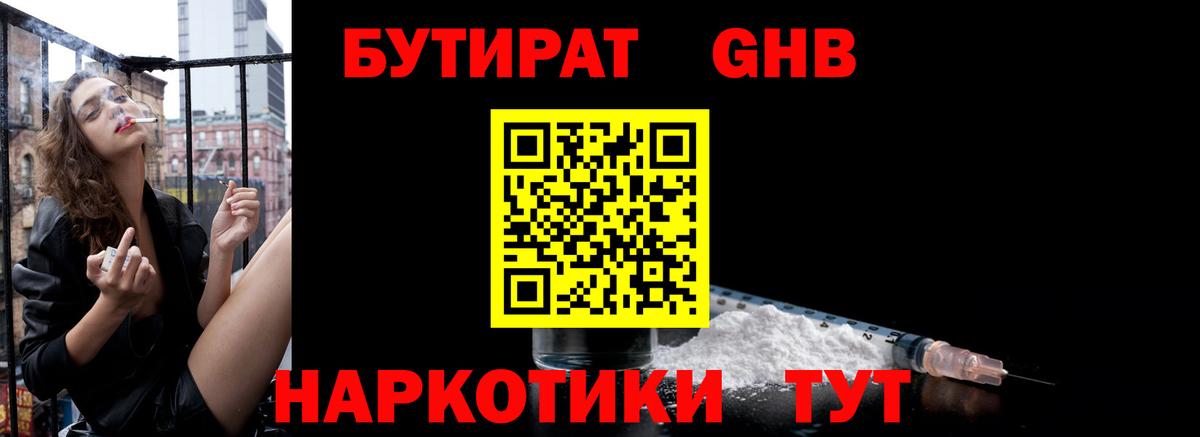 БУТИРАТ 99% Жуковский